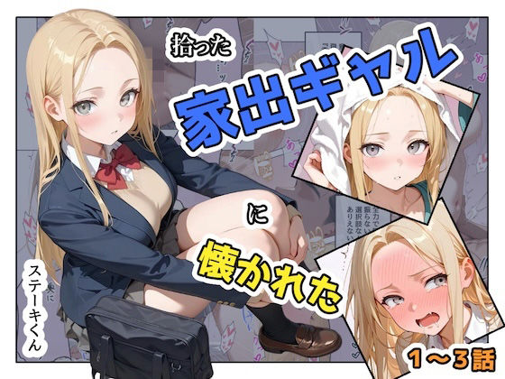 【d_741467】拾った家出ギャルに懐かれた【1〜3話】【ステーキくん】