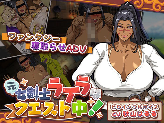 【d_741755】元女剣士ライラはクエスト中！【猫背会館】