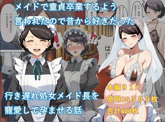 【d_741822】メイドで童貞卒業するよう言われたので昔から好きだった行き遅れ処女メイド長を寵愛して孕ませる話【からすみ御殿】