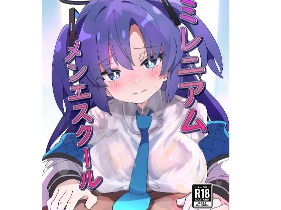 【d_741882】ミレニアムメンエスクール【ShiBoo!】