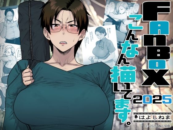 【d_742219】FANBOXでこんなん描いてます。2025【はよしねま】