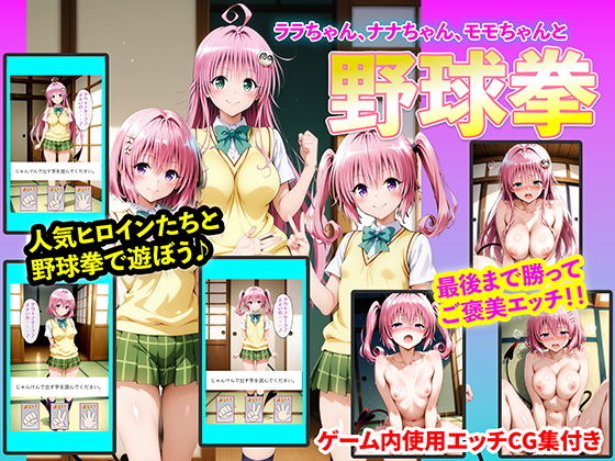 【d_742323】ララちゃん、ナナちゃん、モモちゃんと野球拳【右王左王】