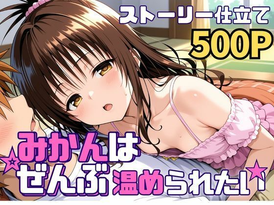 【d_742583】みかんはぜんぶ温められたい【SUAMA】