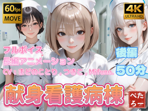 【d_742620】【4K動画】献身看護病棟 後編【ぺたろー】