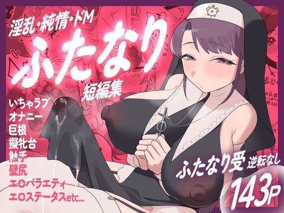 【d_742650】淫乱・純情・ドM ふたなり短編集【むくみα】