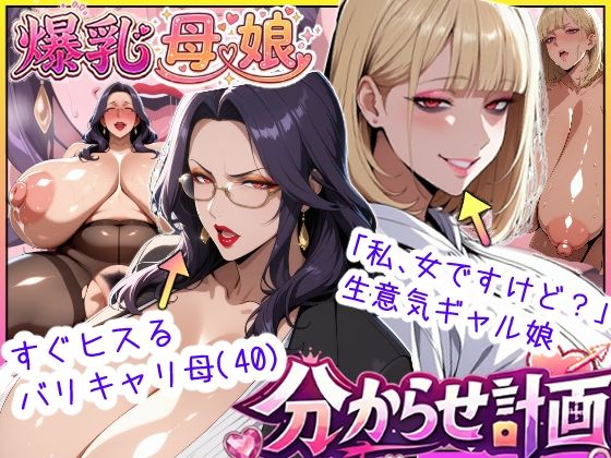 【d_742721】爆乳母娘分からせ計画！ヒス女上司（40）と生意気ギャルをきっちり分からせてラブラブするまでの話【あちみ屋】