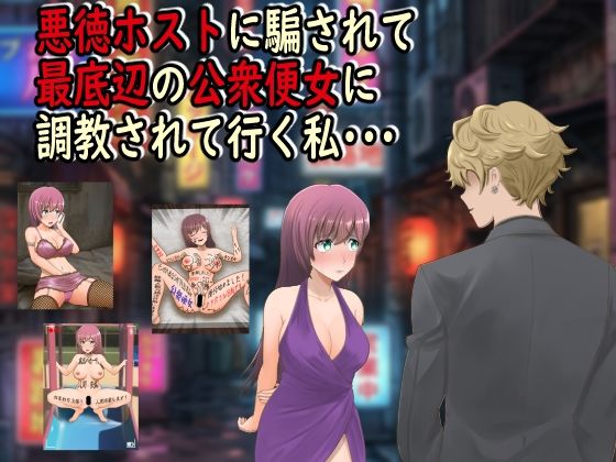 【d_742893】悪徳ホストに騙されて最底辺の公衆便女に調教されて行く私・・・【最低の豚小屋】