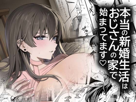 【d_742953】本当の新婚生活は、おじさんの家で始まってます【DAMDA】
