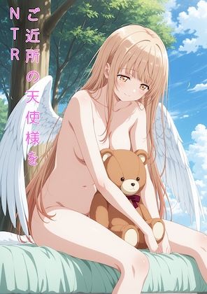 【d_743029】ご近所の天使様をNTR【rokistore】
