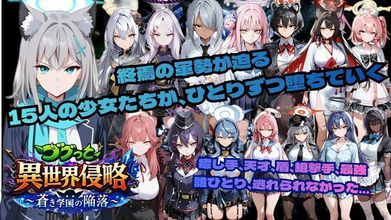 【d_743371】ゴブっと異世界侵略6〜蒼き学園の陥落〜【ごぶ太の仲良しチャンネル】