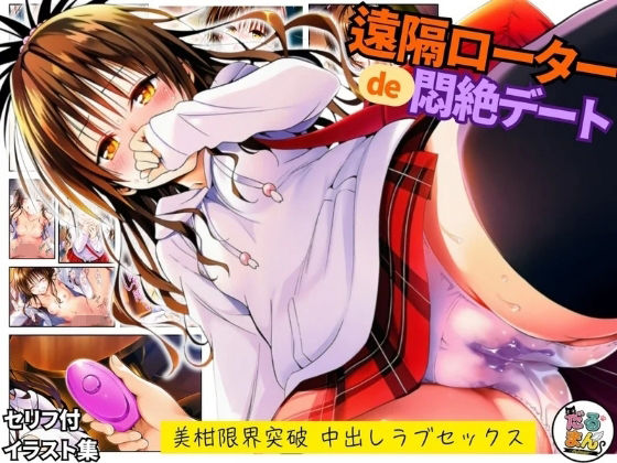 【d_743488】遠隔ローターで悶絶デート-美柑限界突破中出しラブセックス-To L○VEる【だるまん@コスプレ＆女子高生大好き部】