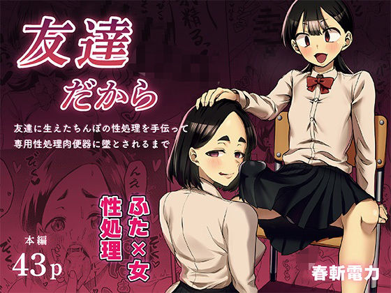 【d_743519】友達だから 〜友達に生えたちんぽの性処理を手伝って 専用性処理肉便器に墜とされるまで〜【春斬電力】