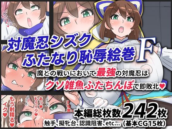 【d_743672】対魔忍シズクふたなり恥辱絵巻F【ゆらり屋】