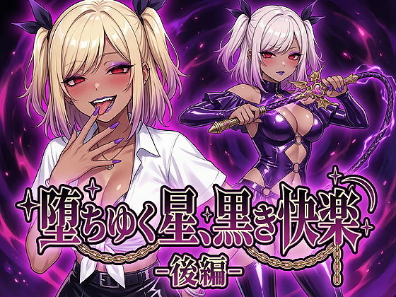 【d_743846】堕ちゆく星、黒き快楽 -後編-【鷹ホーク】