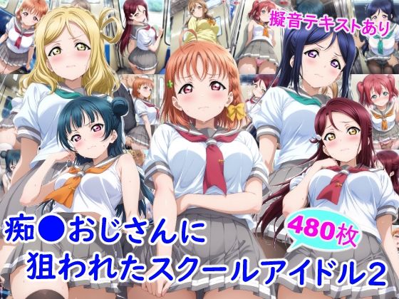 【d_743918】痴●おじさんに狙われたスクールアイドル2【雪月花】