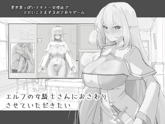 【d_743968】エルフの女騎士さんにおさわりさせていただきたい【にぼ庭】