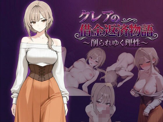 【d_744136】クレアの借金返済物語〜削られゆく理性〜【しゃばどぅび】