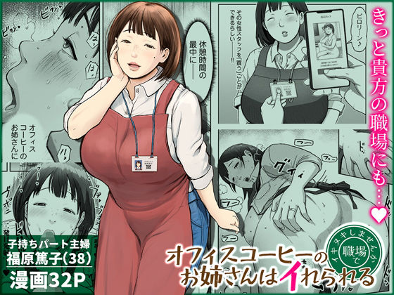 【d_744185】オフィスコーヒーのお姉さんはイれられる〜職場でイキヌキしませんか〜【チンジャオ娘。】