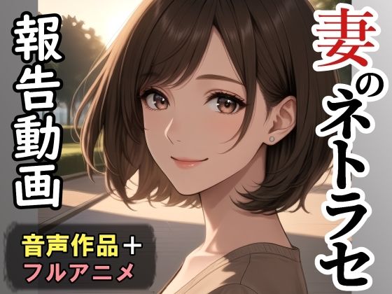 【d_744247】妻のネトラセ報告動画【ラブレター】（田中佑美）フルアニメ音声作品【nacel】