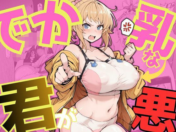 【d_744253】でか乳な君が悪！〜フミナ編〜【NTRELION】