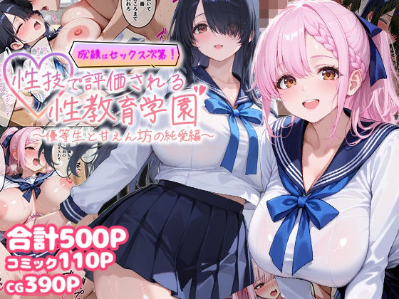 【d_744361】成績はセックス次第！性技で評価される性教育学園〜優等生と甘えん坊の純愛編〜【むちむちマニア】