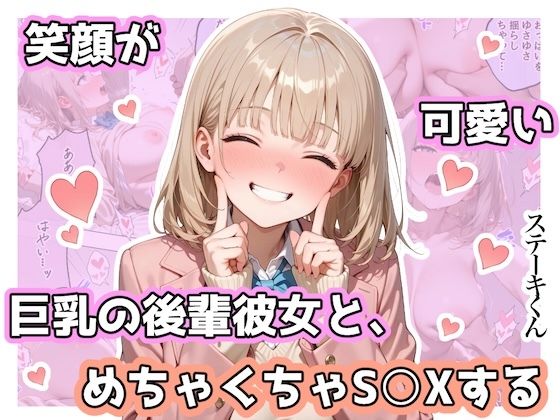 【d_744467】笑顔が可愛い巨乳の後輩彼女と、めちゃくちゃS◯Xする【ステーキくん】