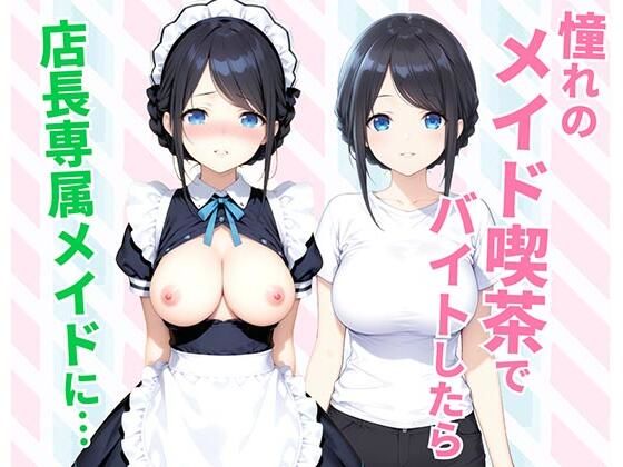 【d_744627】憧れのメイド喫茶でバイトしたら店長専属のメイドに・・・【種付け彦】