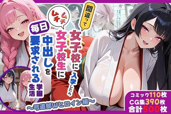 【d_744646】間違って女子校に入学したらムチムチ女子校生に毎日中出しを要求される学園生活〜弓道部Wヒロイン編〜【しらたまレモネード】