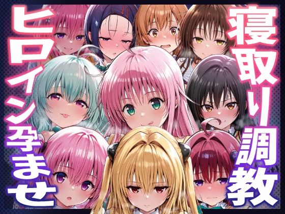 【d_744661】【To LOVEる】種付けおじさんがヒロインを孕ませる話【夕崎梨子 ララ ナナ モモ 西連寺春奈 結城美柑 金色の闇 古手川唯 黒咲芽亜 ルン】【ヒロインを孕むまで●す種付けおじさん】