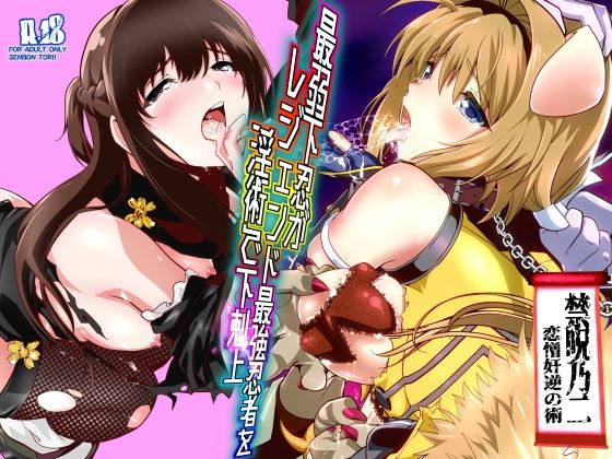 【d_744683】最弱忍者がレジェンド最強忍者を淫術で下剋上 禁呪乃二恋憎奸逆の術【千本トリイ】