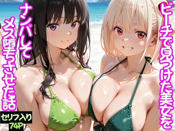 【d_744760】ビーチで出会った美女をナンパしてメス堕ちさせた話 井○上たきな＆ 錦○千束【ちこりこ】