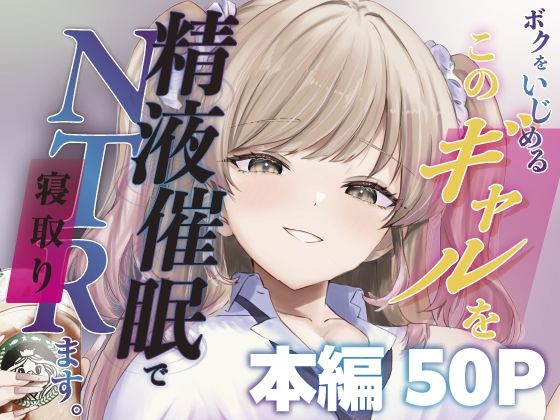 【d_744817】ボクをいじめるこのギャルを精液催●でNTRます。【ももいろ文学】