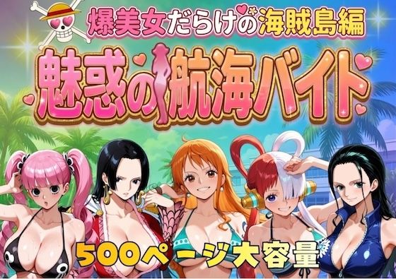 【d_744885】爆美女だらけの海賊島魅惑の航海バイト【やまあらし】