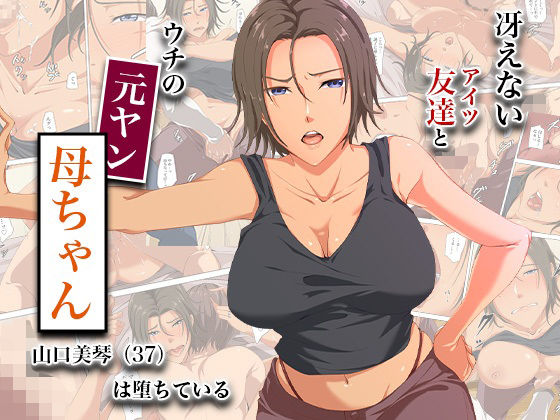 【d_744893】冴えない友達とウチの元ヤン母ちゃん-山口美琴（37）は堕ちている【ココラトリ】