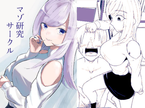 【d_744981】マゾ研究サークル【ロキ】