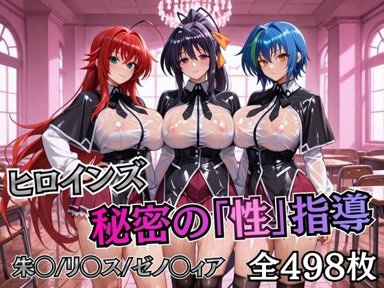 【d_745105】ヒロインズ秘密の「性指導」ハイスクールDD【むちふわ生体研究所】