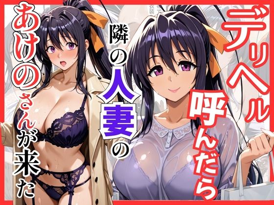 【d_745121】【ハイスクールDD】デリヘル呼んだら隣の人妻のあけのさんが来た【S級美女、解禁】