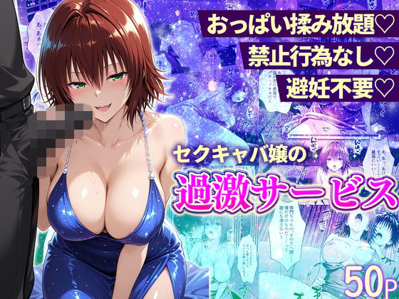 【d_745133】おっぱい揉み放題！禁止行為無し！避妊不要！セクキャバ嬢の過激サービス〜御門編【11チャンネル】