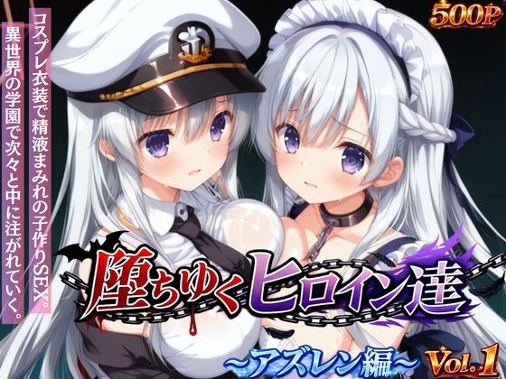 【d_745163】堕ちゆくヒロイン達 〜アズレン編〜 Vol.1 -コスプレ衣装で精液まみれの子作りSEX。 異世界の学園で次々と中に注がれていく。-【星のアトリエ】