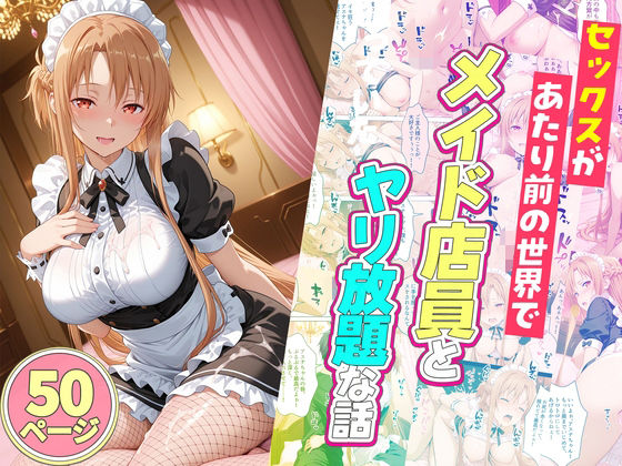 【d_745175】セックスが当たり前の世界でお気に入りのメイド店員とヤリ放題な話【ルーブル】