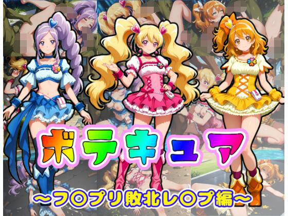 【d_745351】ボテキュア〜フ〇プリ敗北レ〇プ編〜【ムキュっと】