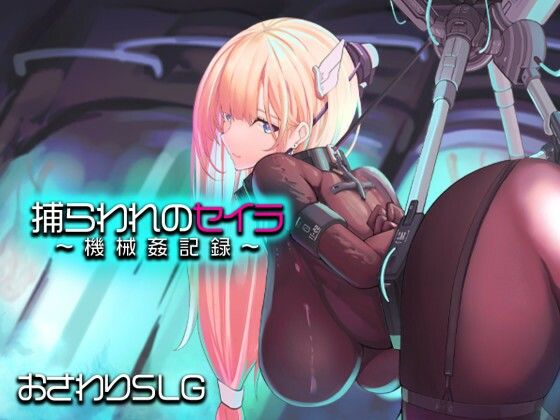 【d_745645】捕らわれのセイラ〜機械姦記録〜【アーモンドと巨牛乳】