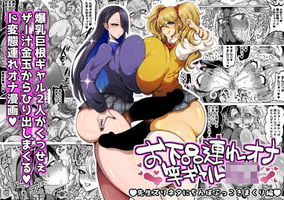 【d_745659】お下品連れオナ竿ギャルJK 先生ズリネタにちんぽぶっこきまくり編【ゆの湯】