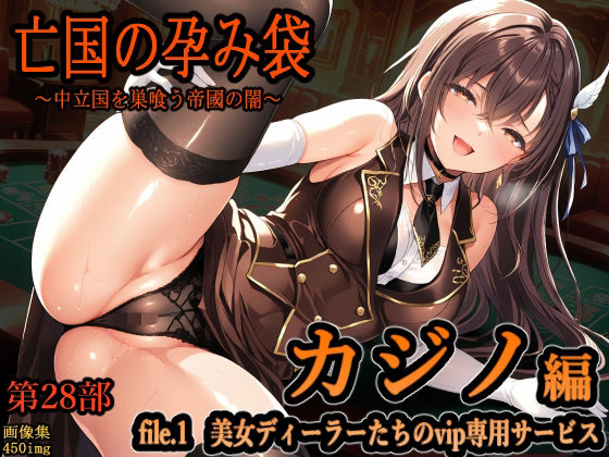 【d_745824】亡国の孕み袋 〜中立国を巣喰う帝國の闇〜 第28部 カジノ編 file.1 美女ディーラーたちのvip専用サービス【主菜館】