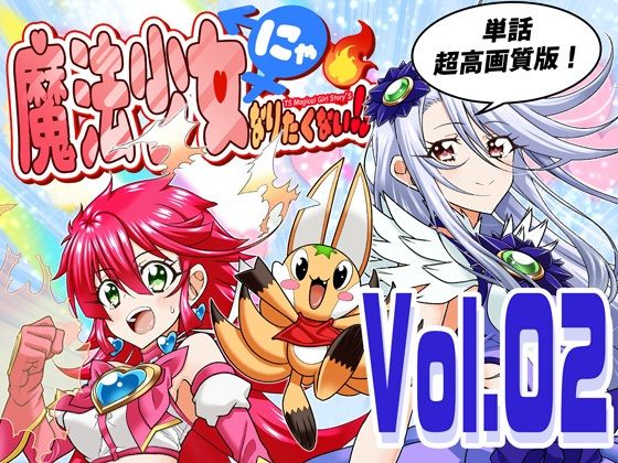 【d_745891】魔法少女にゃなりたくない！！第002話【一気読み超高画質版】【DASH’（林哲也）】