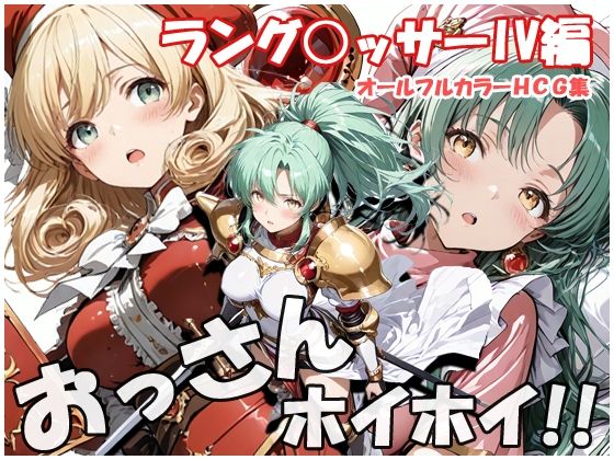 【d_745913】おっさんホイホイ ラング○ッサー4編【sweet waffle】