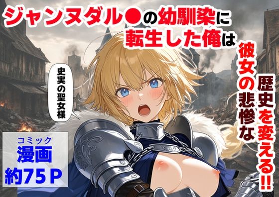 【d_745931】ジャンヌダル●の幼馴染に転生した俺は、彼女の悲惨な歴史を変える！！【【ハマダ商店】】