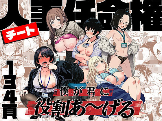 【d_746112】チート人事任命権！！僕が君に役割あ〜げる【ももまろ】