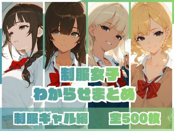 【d_746161】制服女子わからせまとめ 制服ギャル編【memento森】