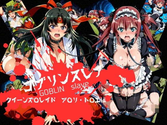 【d_746238】ゴブリンスレイブ クイーンズ◯レイド ア◯リ・ト◯エ編【おかず帝国】